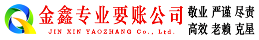 霸州金鑫要债公司